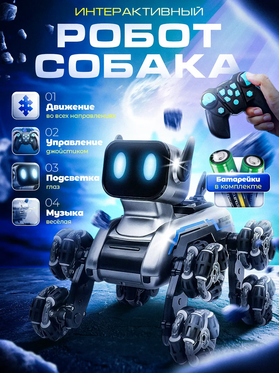 Интерактивная Робо-собака